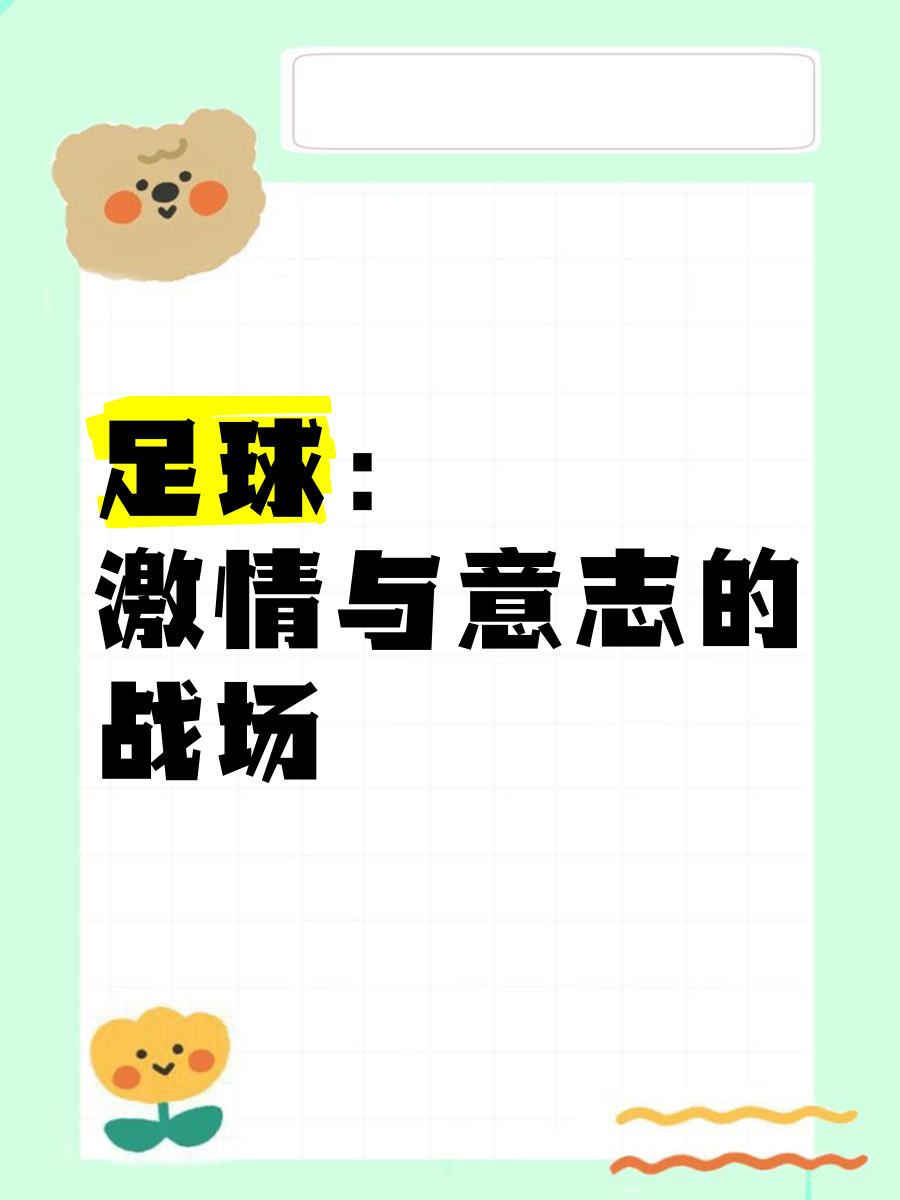 爱游戏网页版入口-精英足球盛宴唤醒球迷激情，胜负即将见分晓！