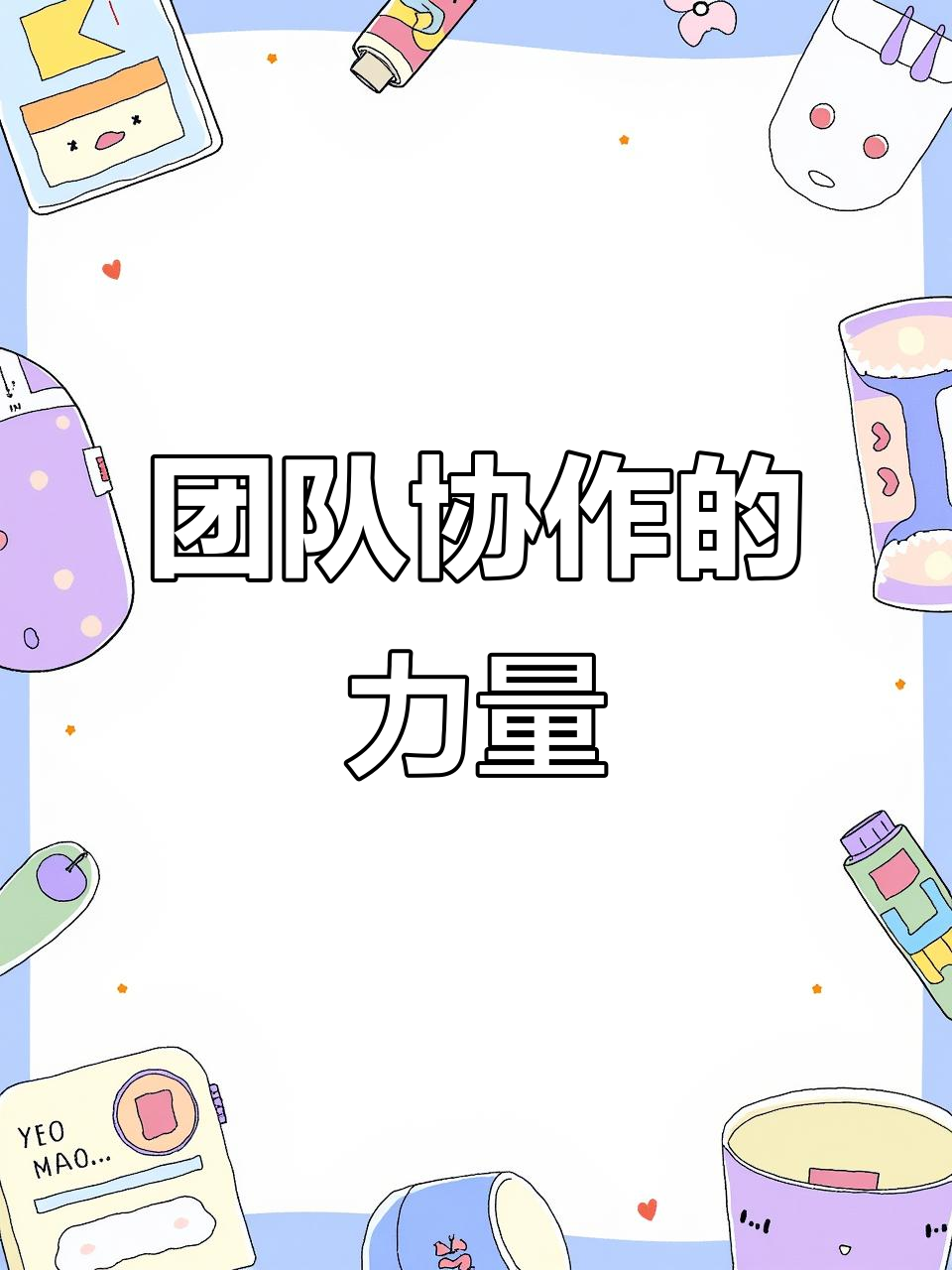 跑动积极团结协作,团队合作无间的简单介绍 跑动积极团结协作,团队合作无间的简单介绍