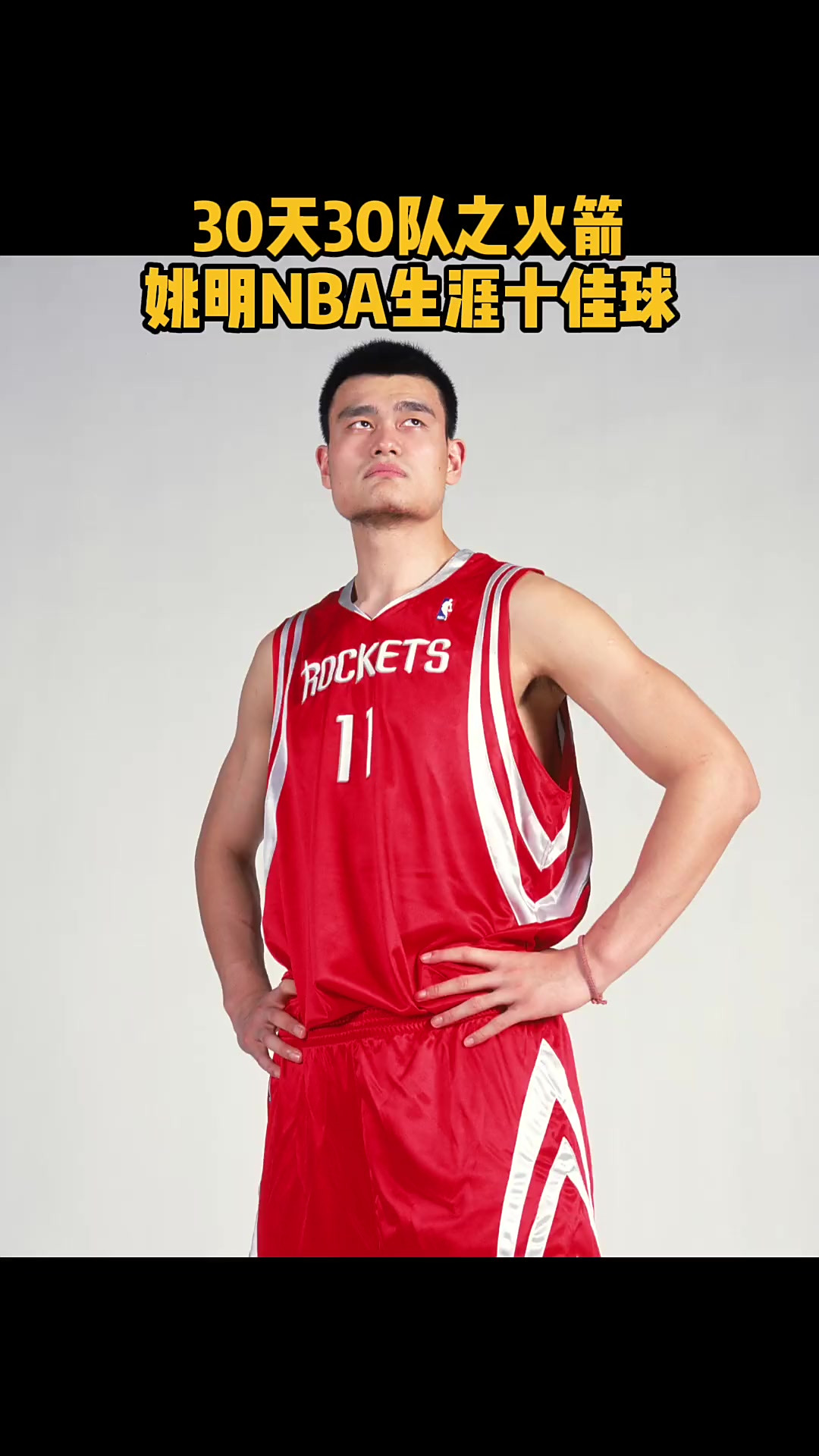 姚明重返篮球场领衔中国篮球明星阵容 姚明重返篮球场领衔中国篮球明星阵容